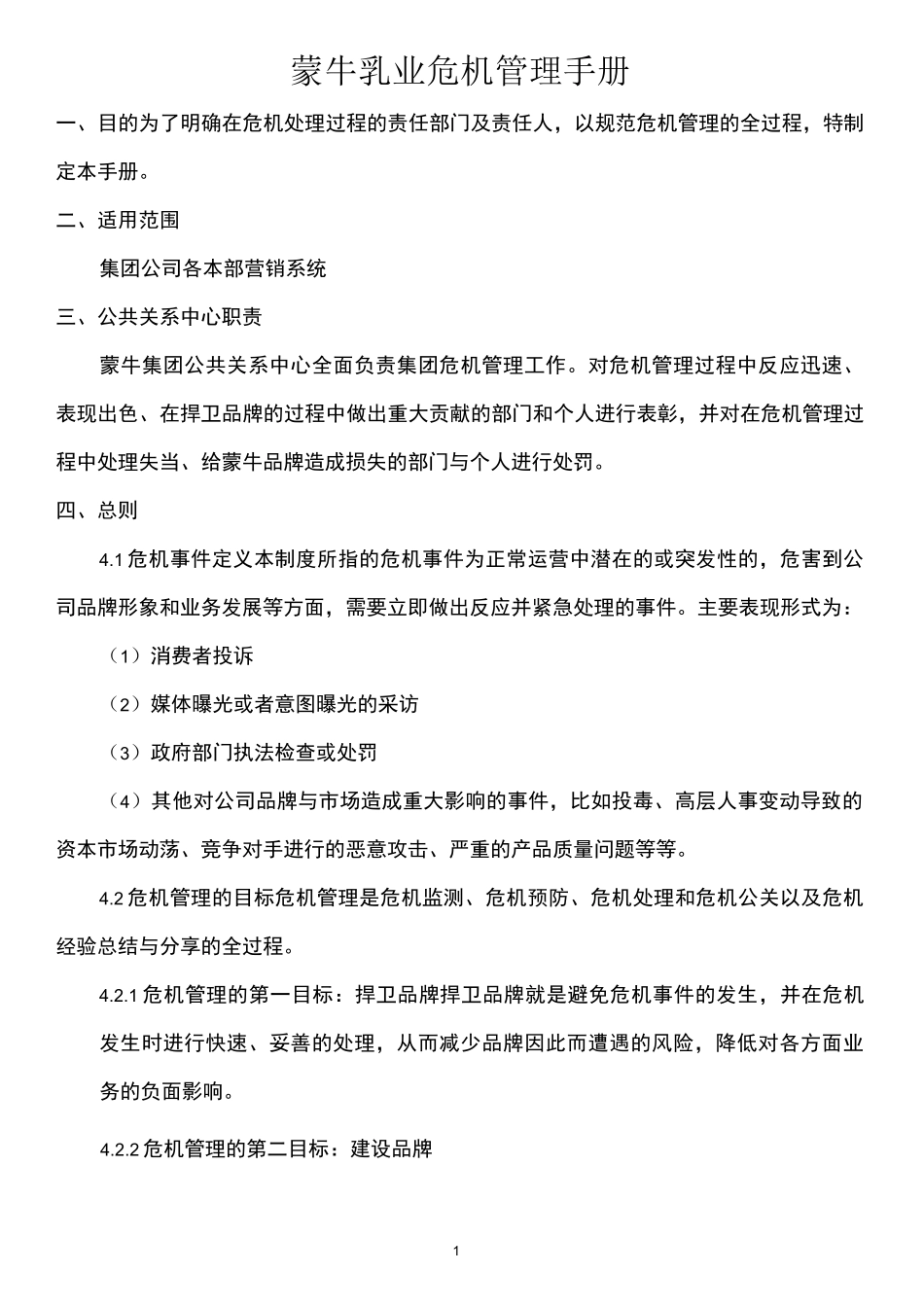 危机管理手册_第1页