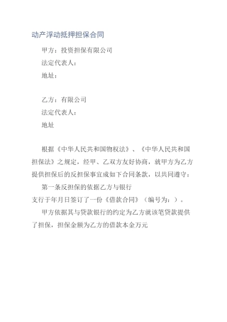 动产浮动抵押担保合同