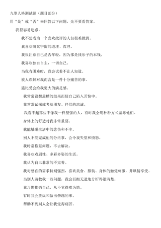 九型人格测试题含答案)