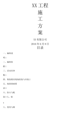 拼装集装箱施工方案