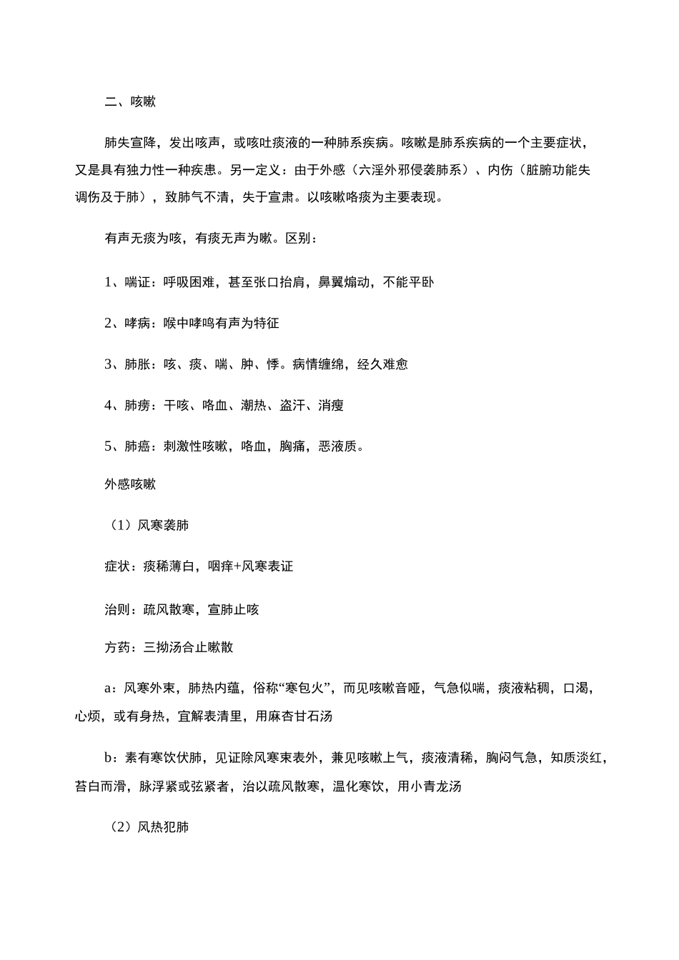 中医内科学：肺系疾病(精)_第3页