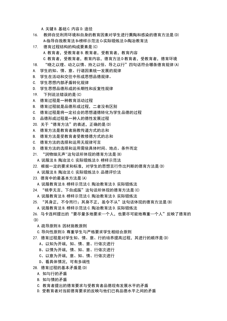 德育和师德教育测试题_第2页