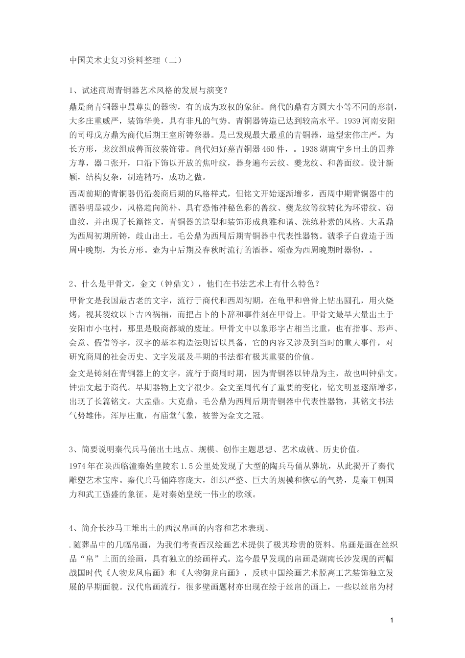 中国美术史复习资料整理_第1页