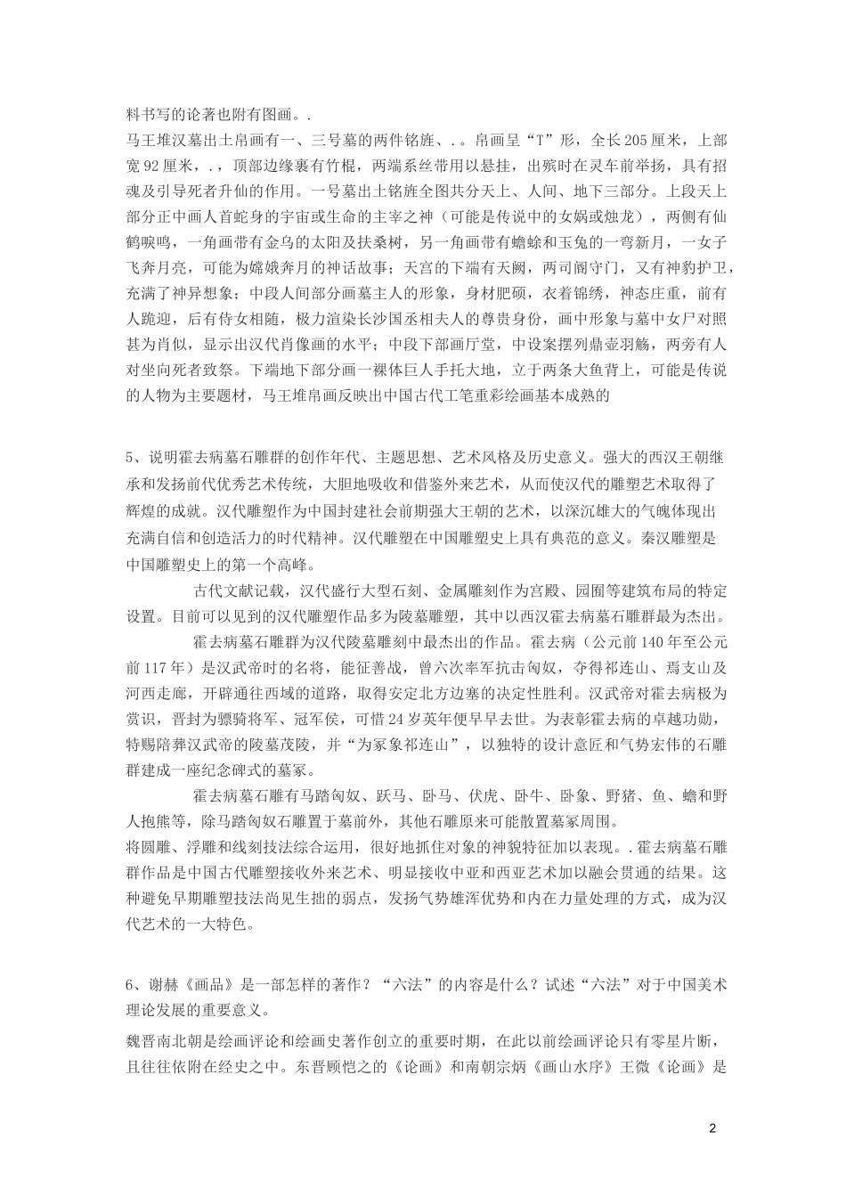 中国美术史复习资料整理_第2页