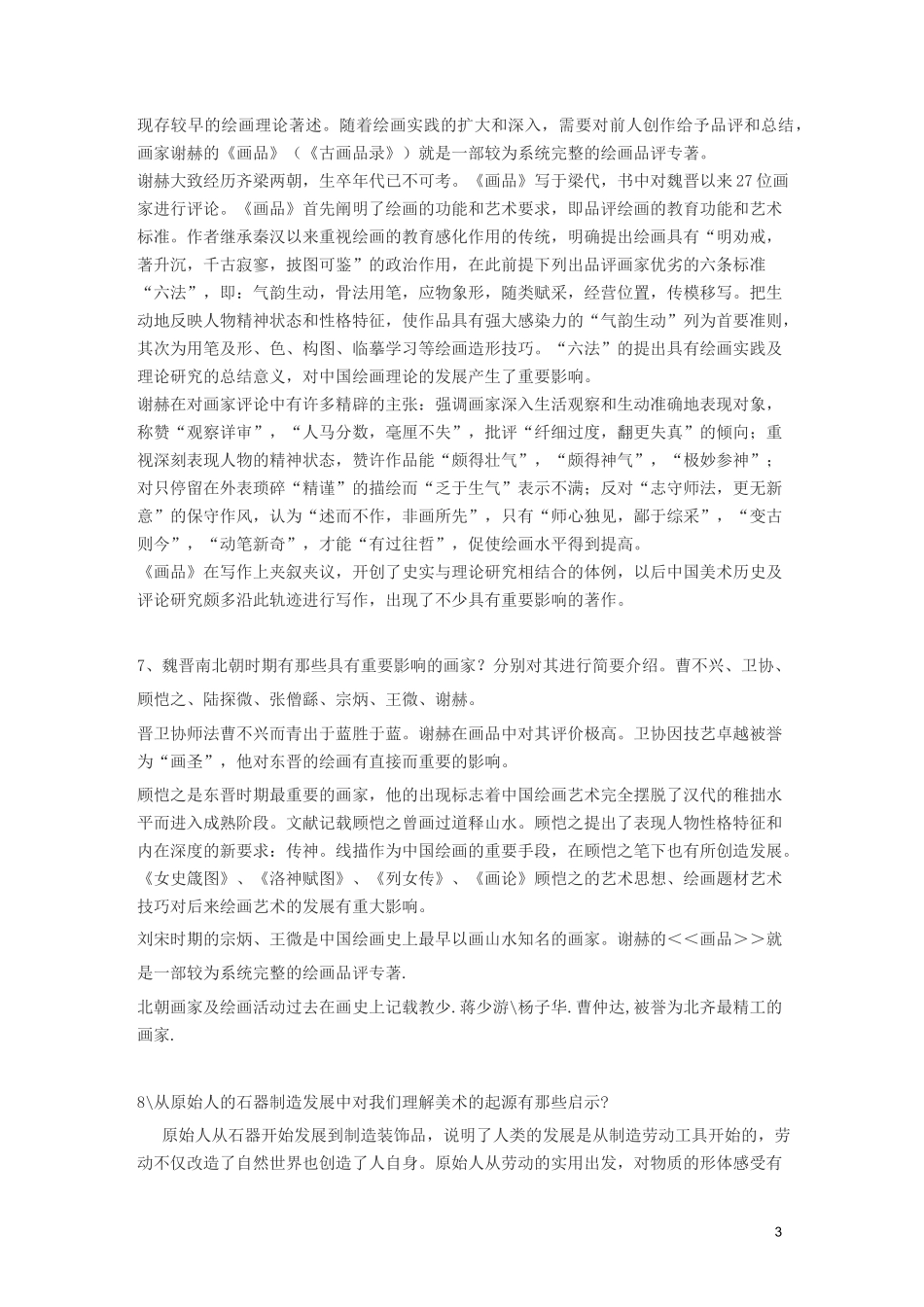 中国美术史复习资料整理_第3页