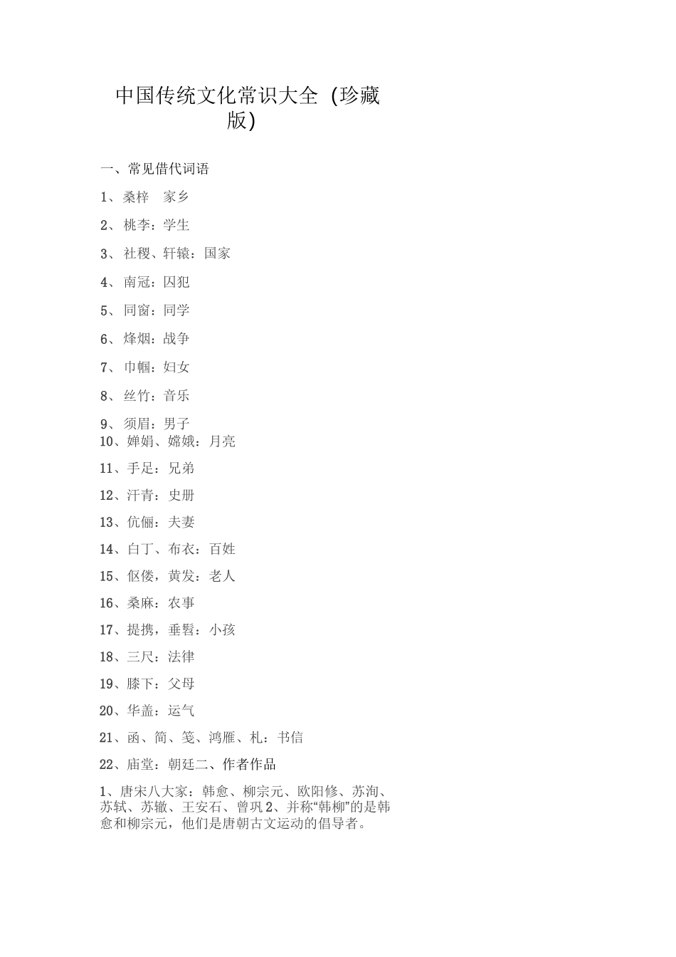 中国传统文化常识大全_第1页