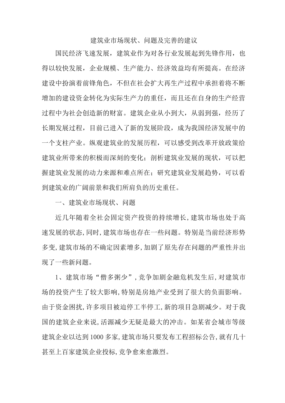 建筑业市场现状、问题及完善的建议_第1页
