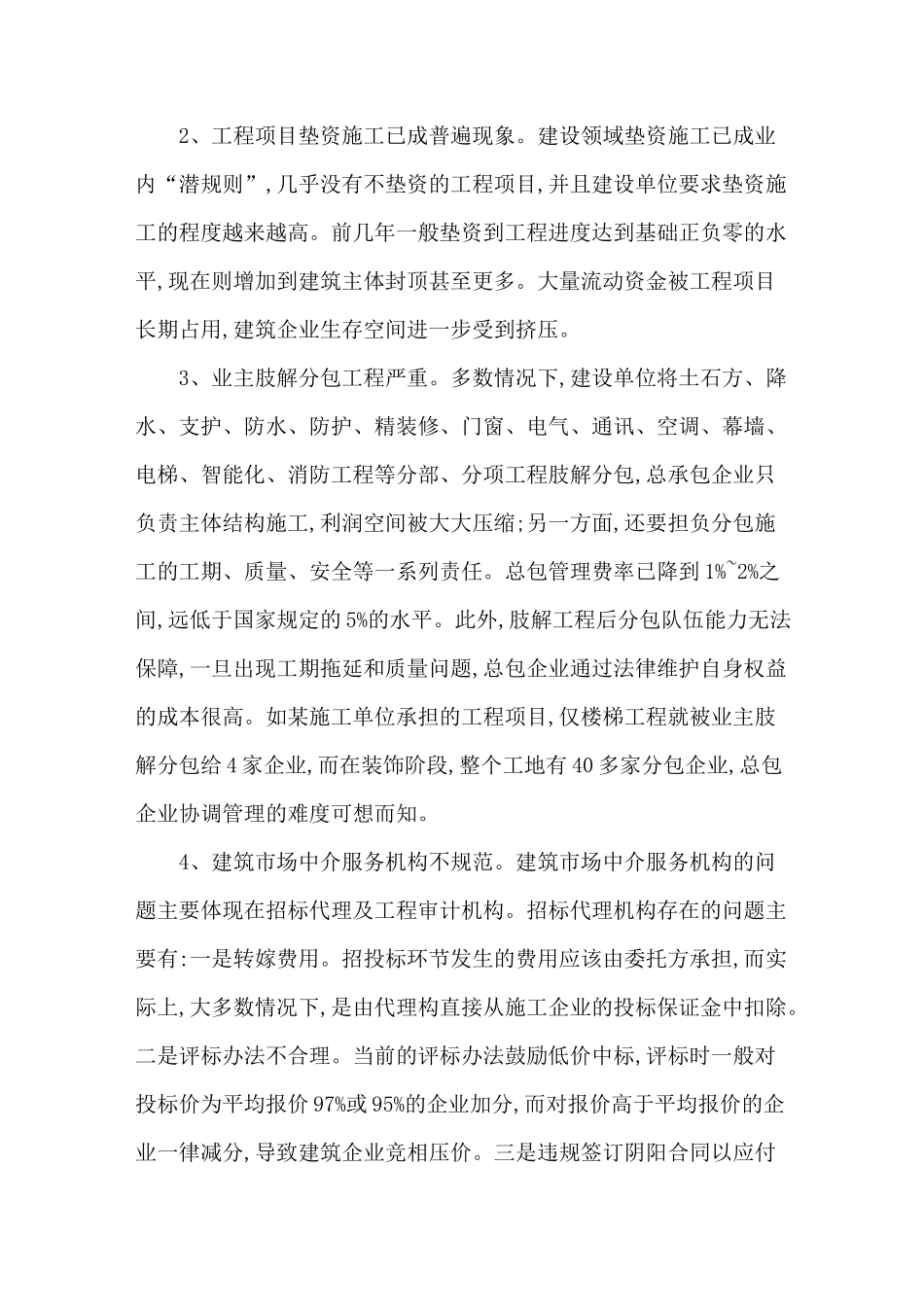 建筑业市场现状、问题及完善的建议_第2页