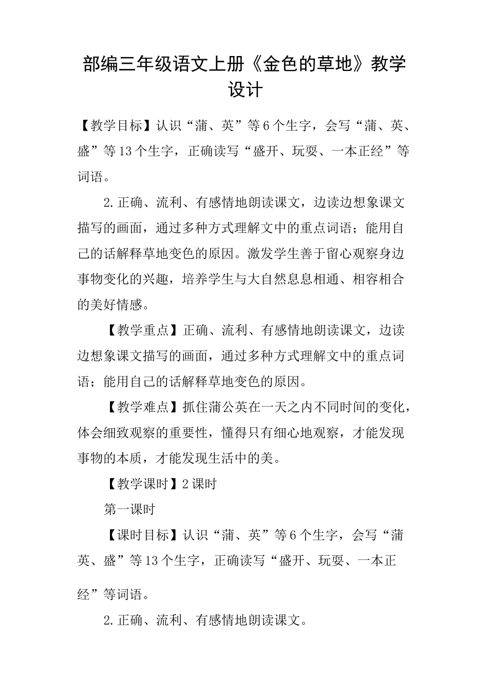 部编三年级语文上册《金色的草地》教学设计_第1页