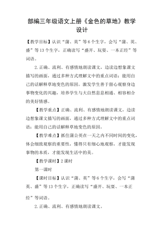 部编三年级语文上册《金色的草地》教学设计