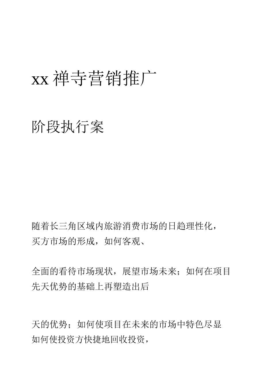 寺庙企划方案-副本_第1页