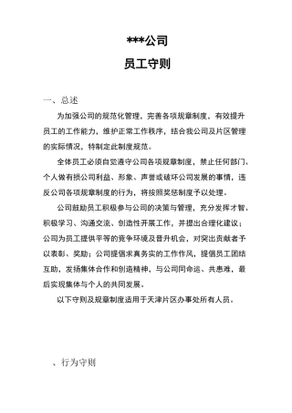 员工行为守则