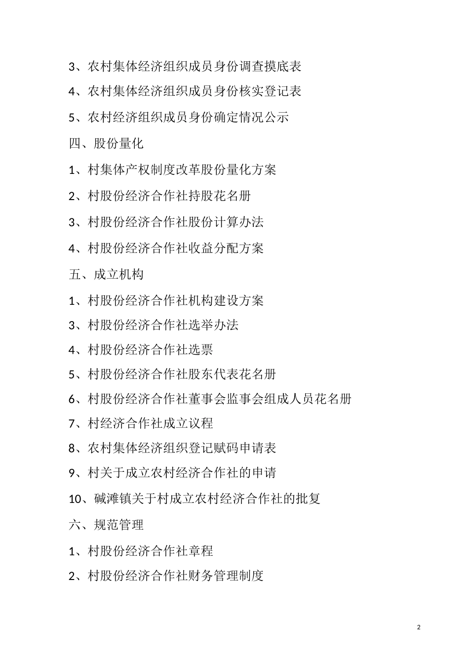 农村集体产权制度改革资料目录_第2页