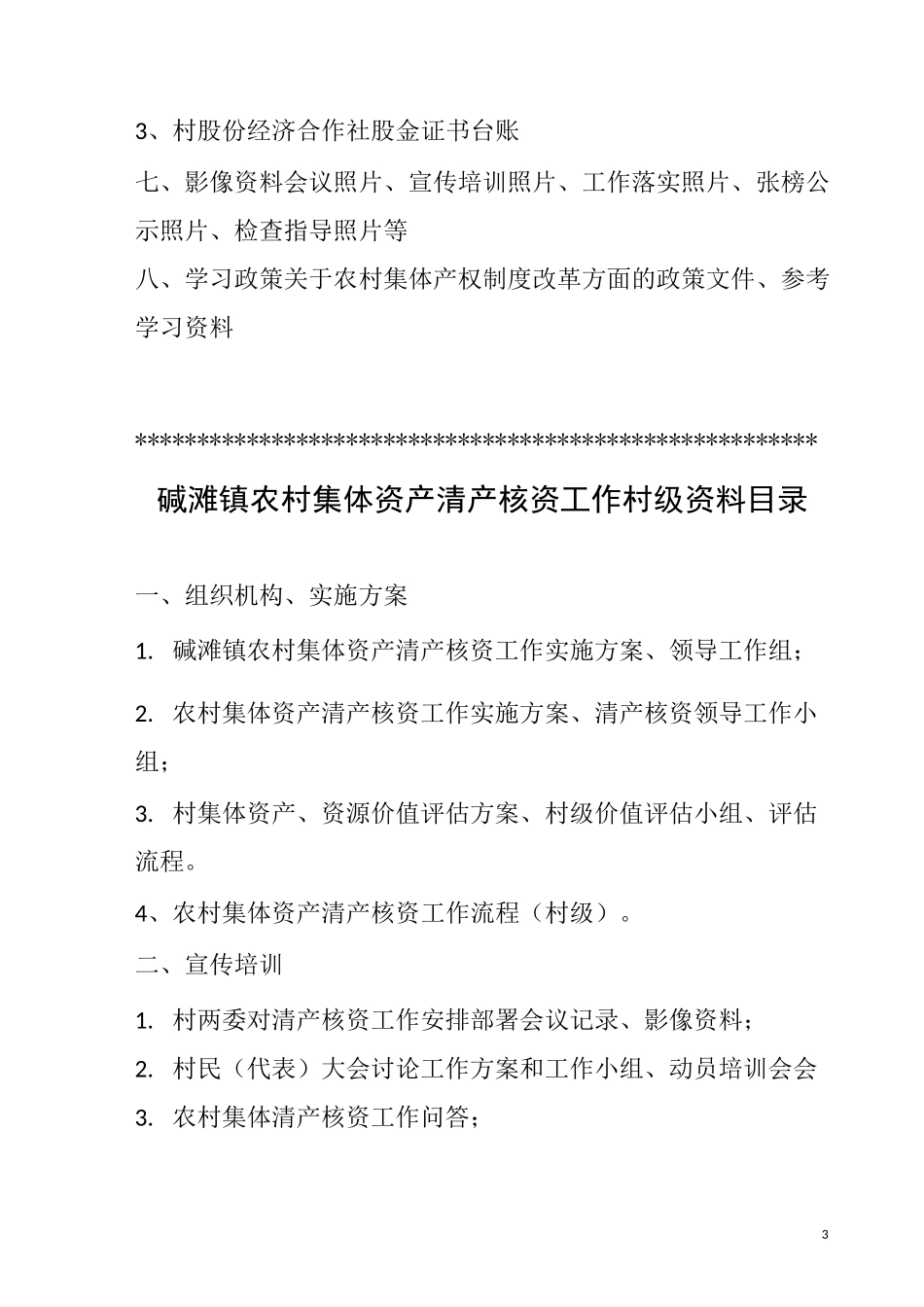 农村集体产权制度改革资料目录_第3页