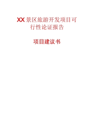 景区旅游开发项目
