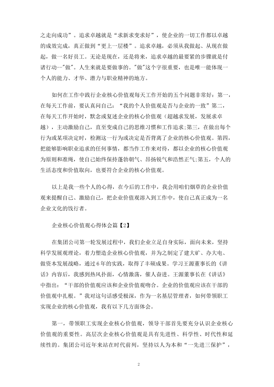 企业核心价值观心得体会_第2页