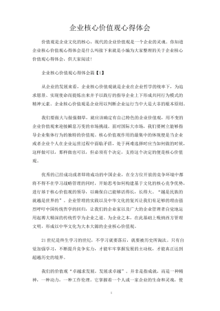 企业核心价值观心得体会