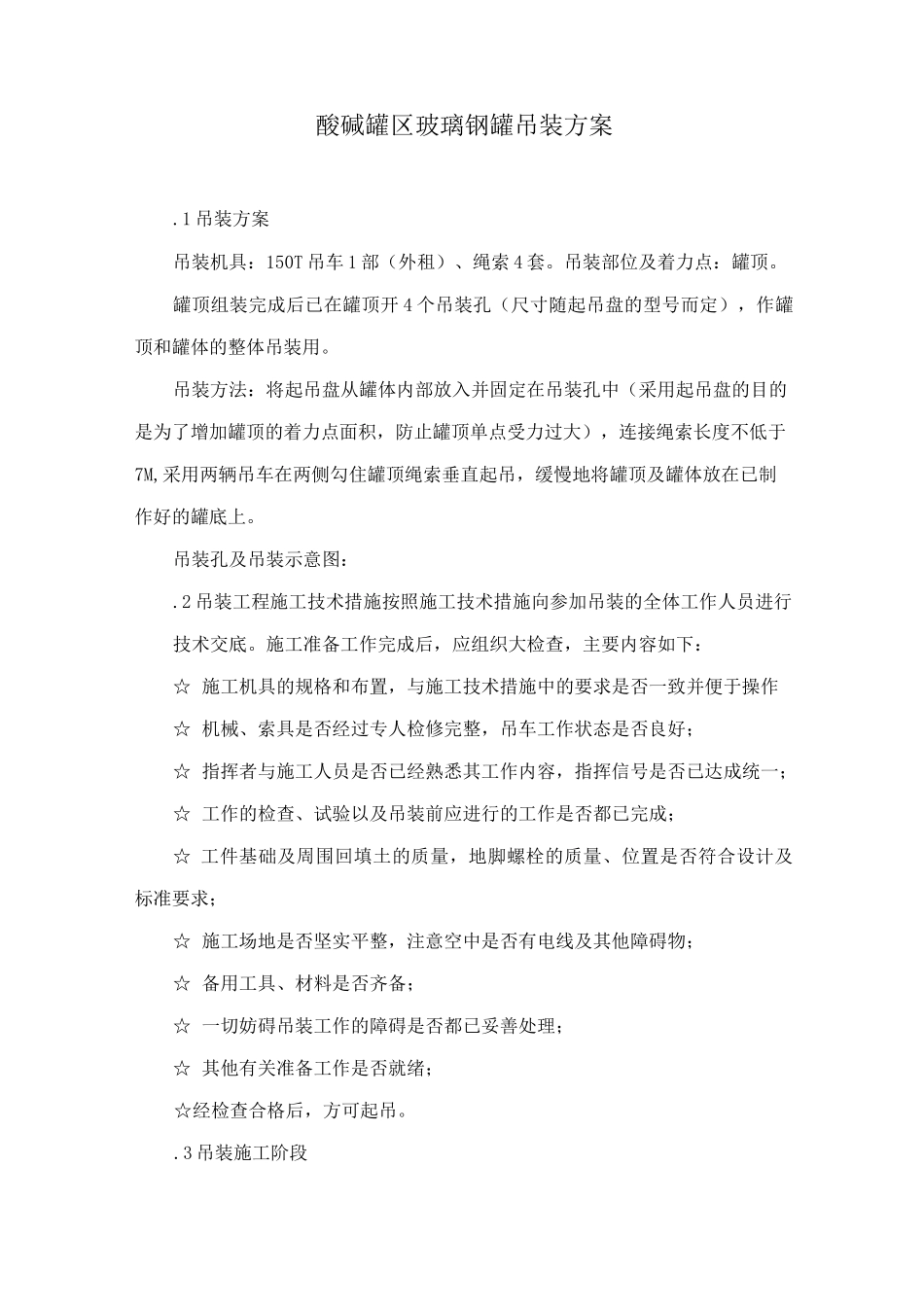 玻璃钢储罐吊装方案_第1页