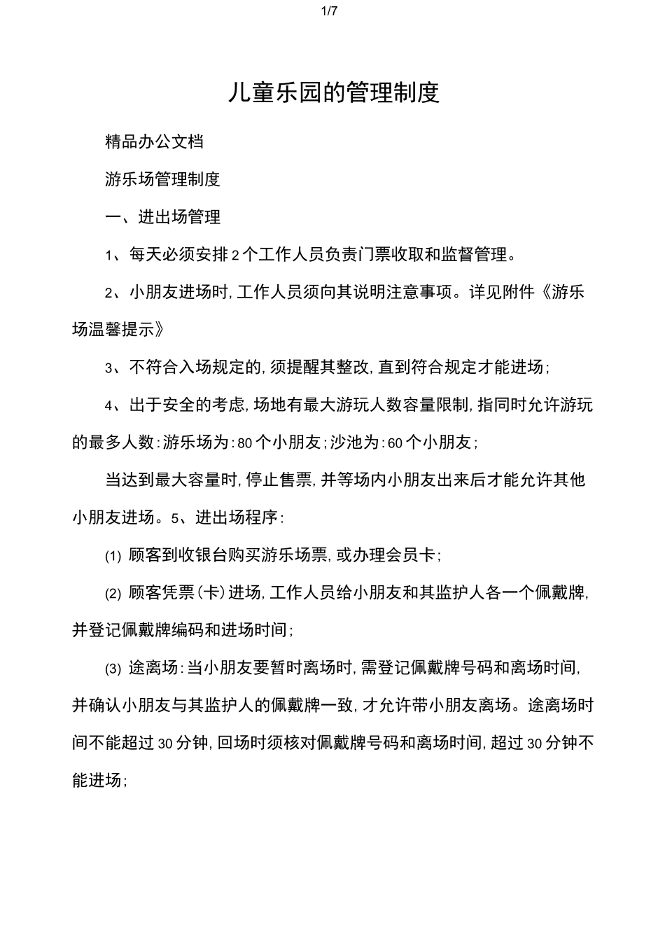 儿童乐园的管理制度_第1页