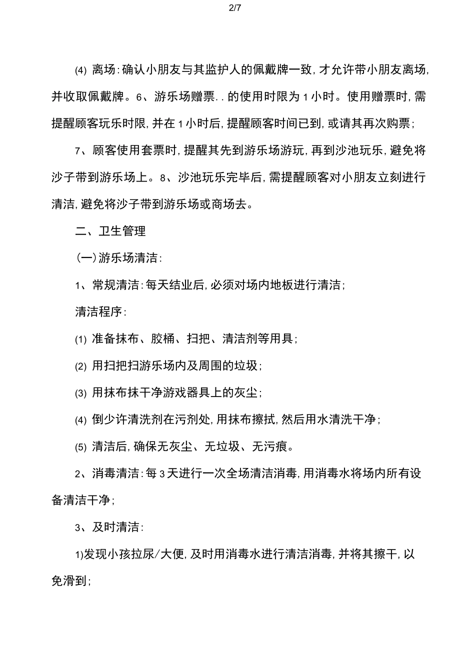 儿童乐园的管理制度_第2页