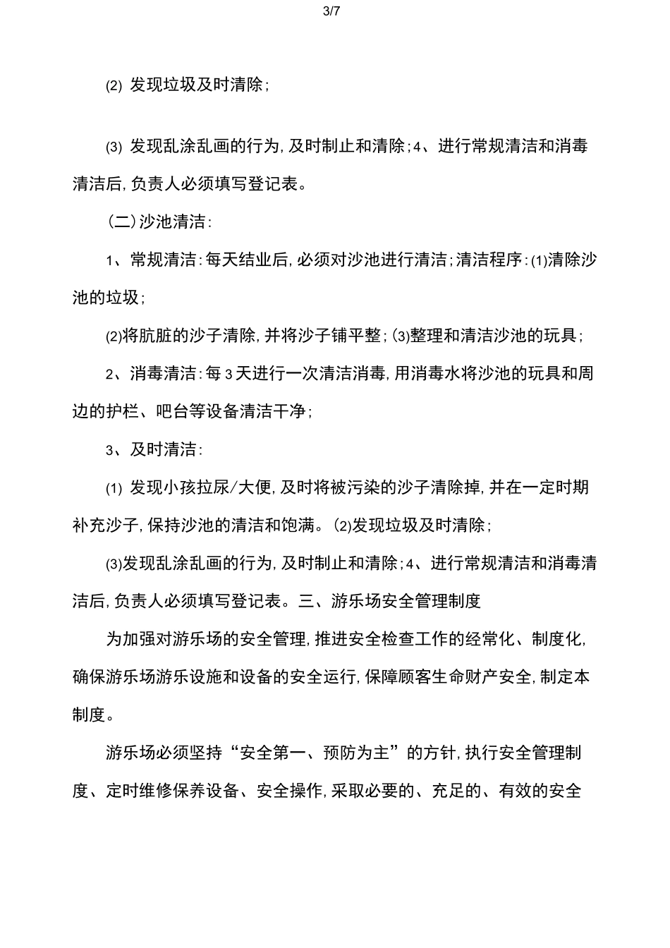 儿童乐园的管理制度_第3页