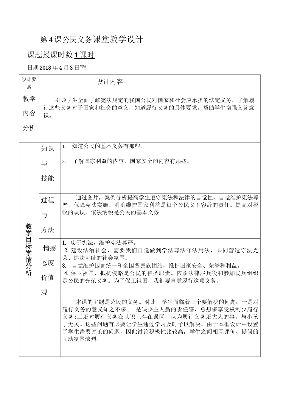 公民基本义务   教学设计_第1页