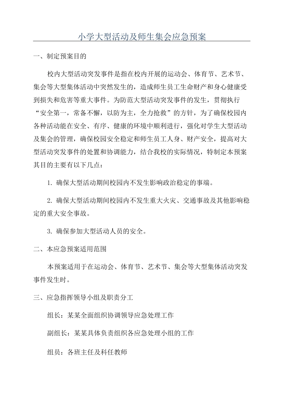 小学大型活动及师生集会应急预案_第1页
