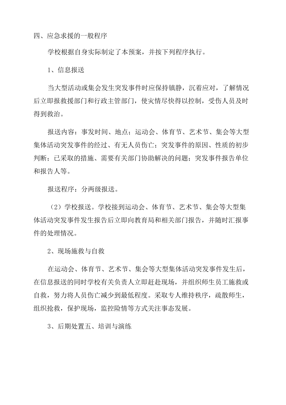 小学大型活动及师生集会应急预案_第2页