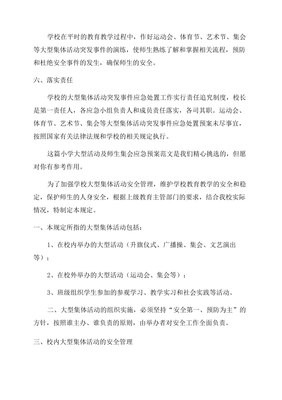小学大型活动及师生集会应急预案_第3页