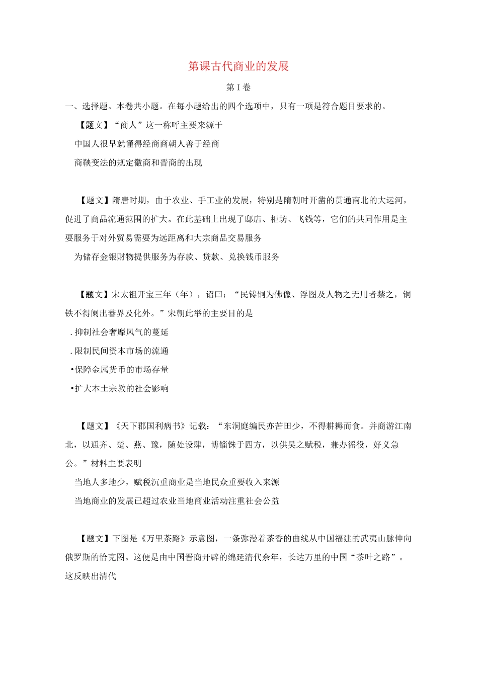 高中历史1-3古代商业的发展习题[新人教版]_第1页