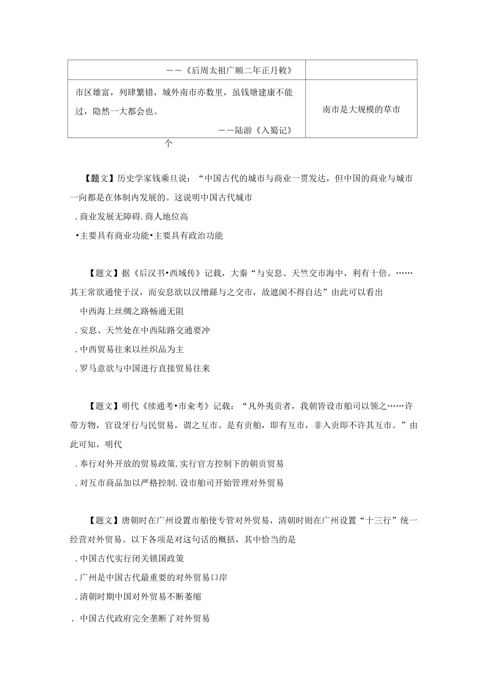 高中历史1-3古代商业的发展习题[新人教版]_第3页