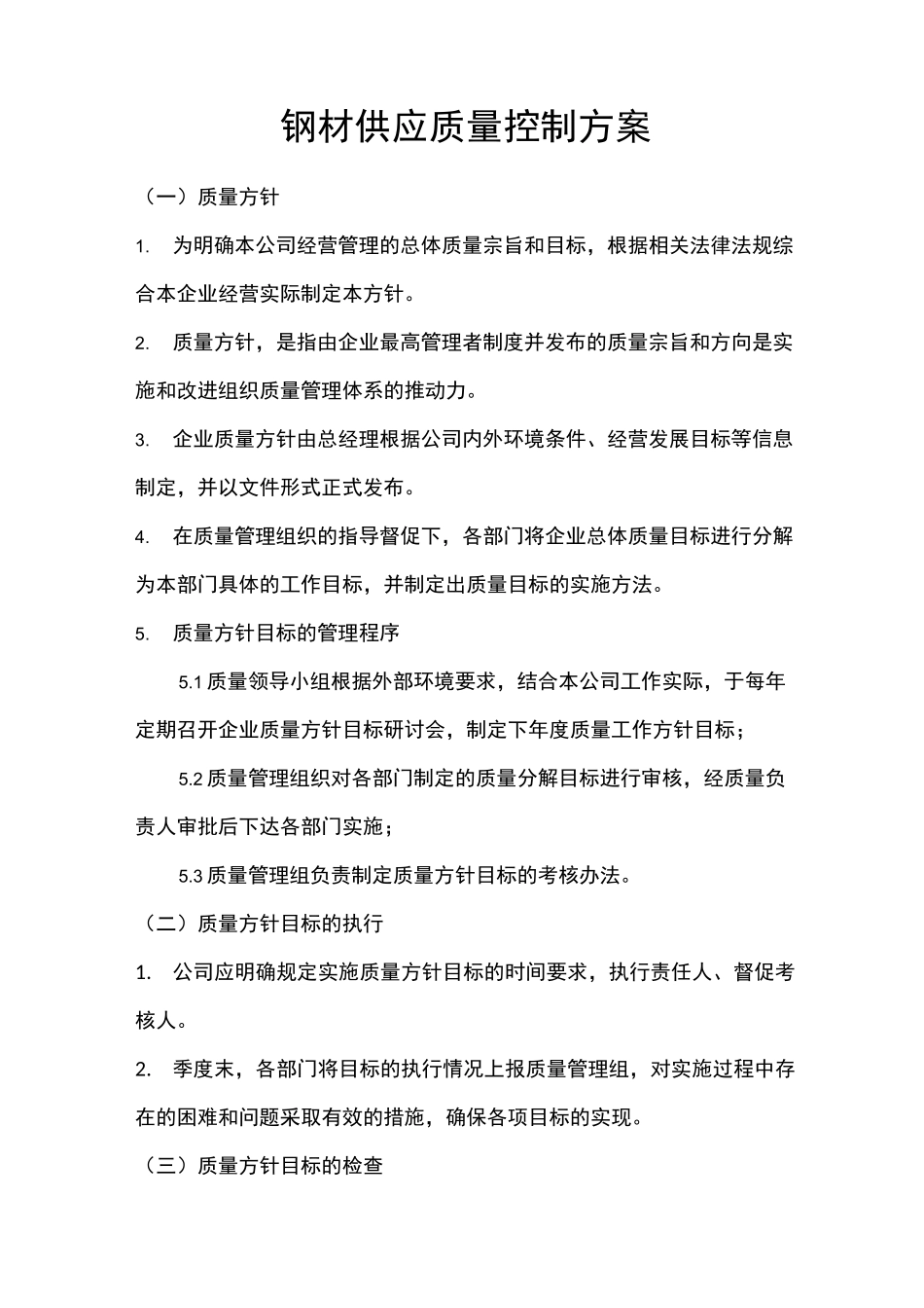 钢材供应质量控制方案_第1页