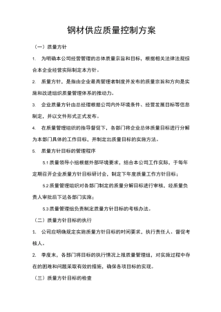钢材供应质量控制方案