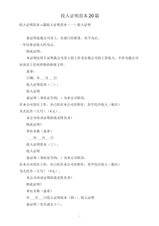 收入证明范本20篇