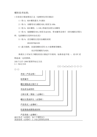 螺栓技术标准