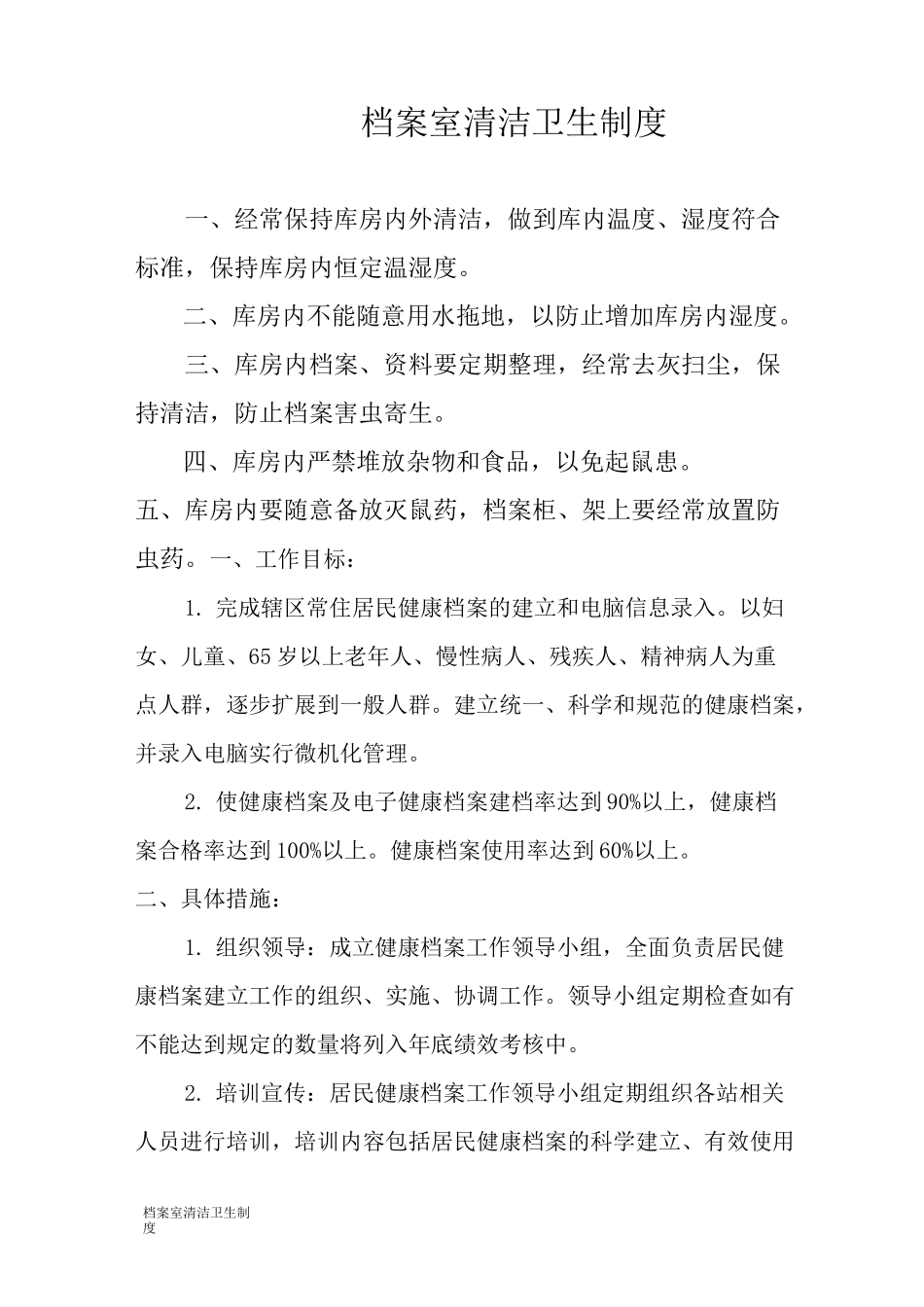 档案室清洁卫生制度_第1页