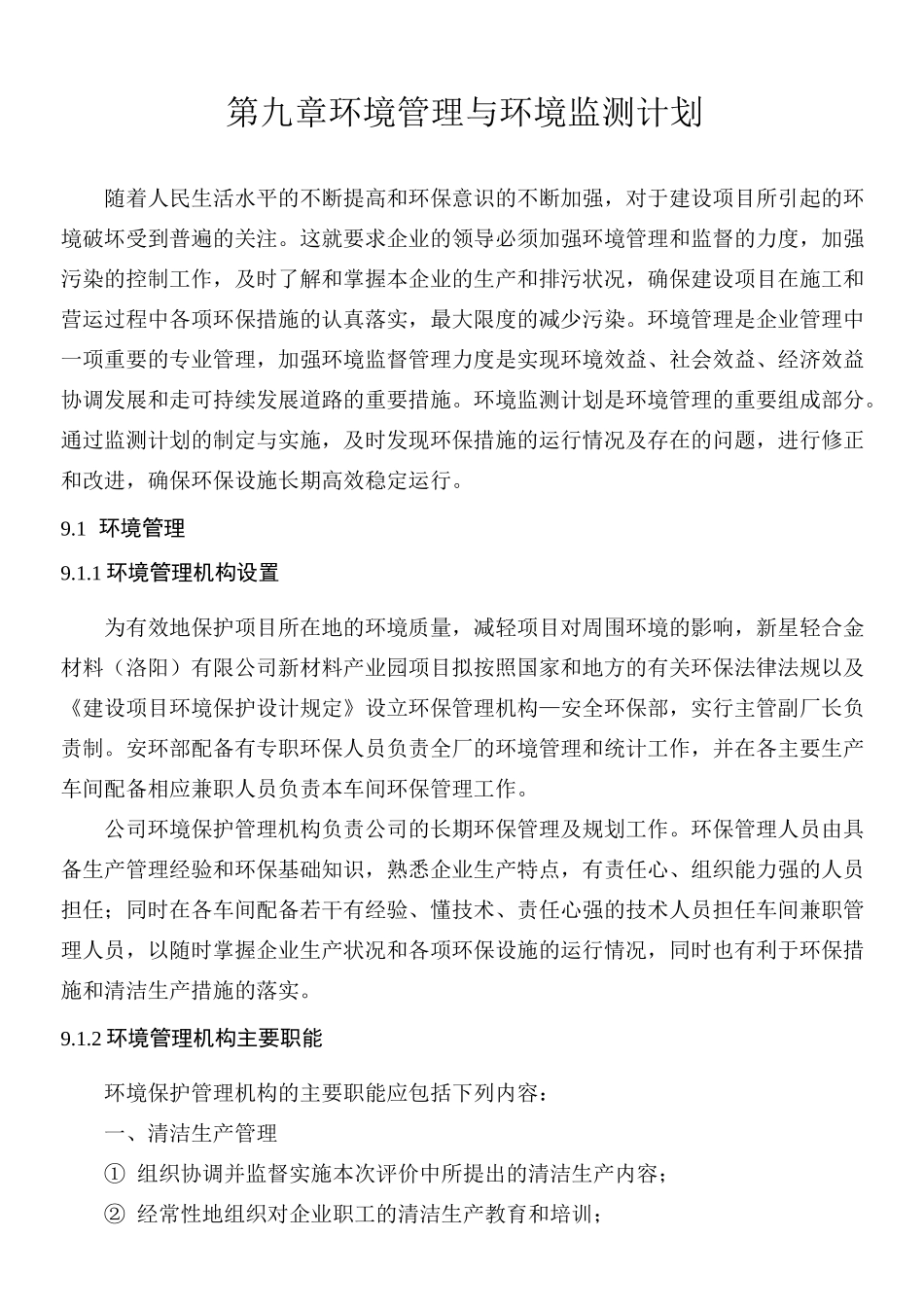 环境管理与环境监测计划(1)_第1页