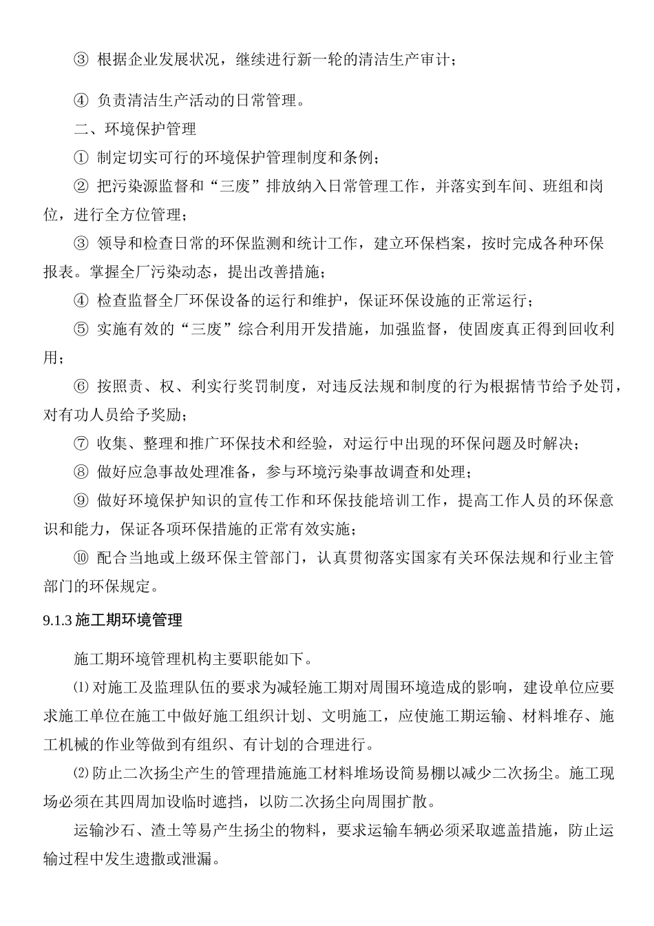 环境管理与环境监测计划(1)_第2页