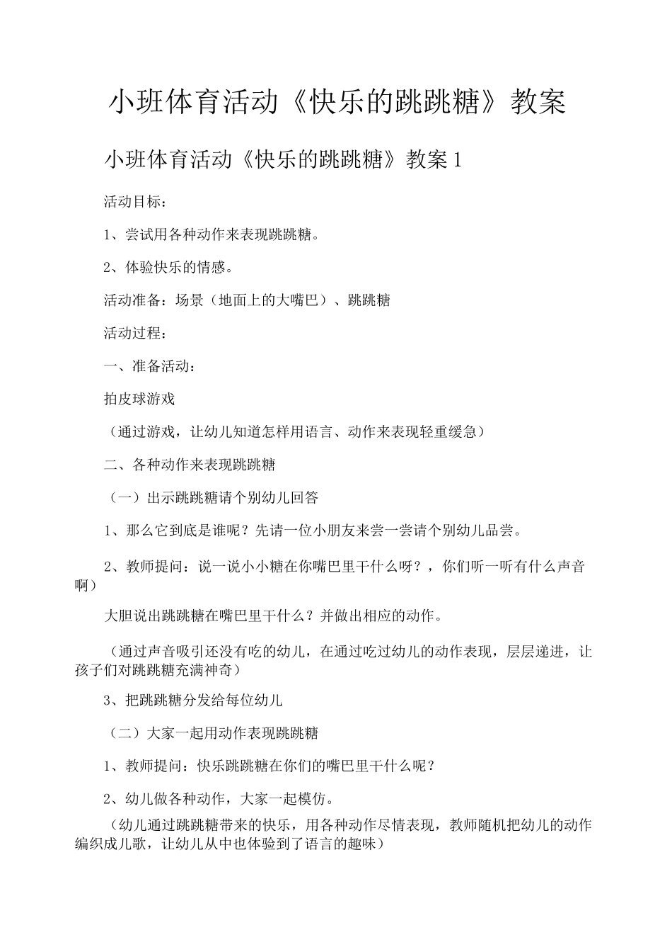 小班体育活动《快乐的跳跳糖》教案_第1页