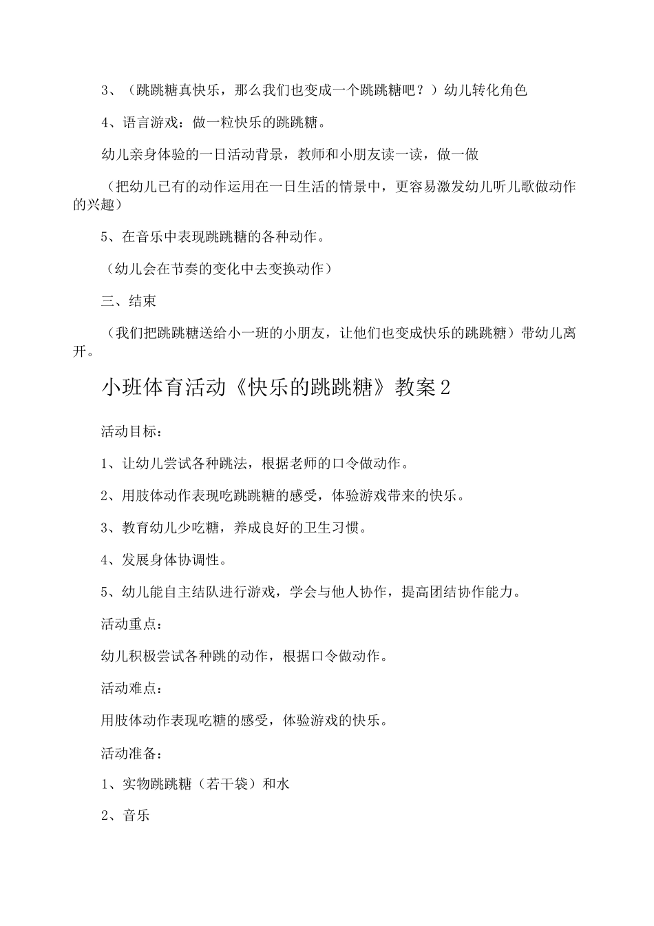 小班体育活动《快乐的跳跳糖》教案_第2页