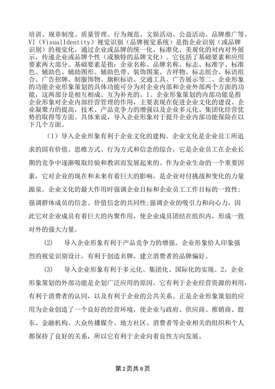 企业形象策划内容_第2页