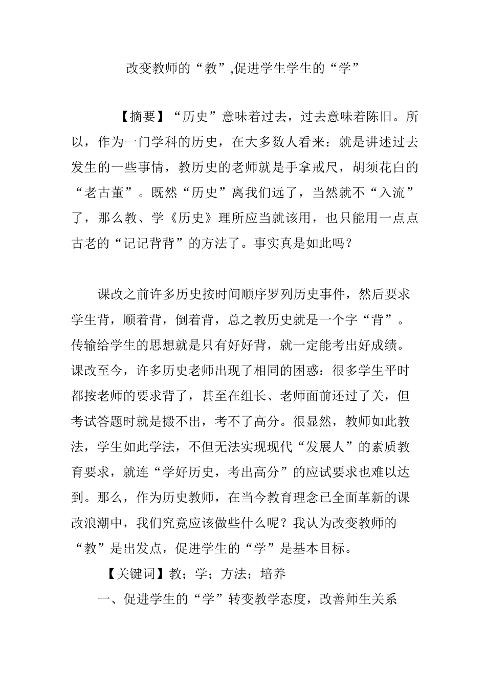 改变教师的“教”,促进学生学生的“学”_第1页