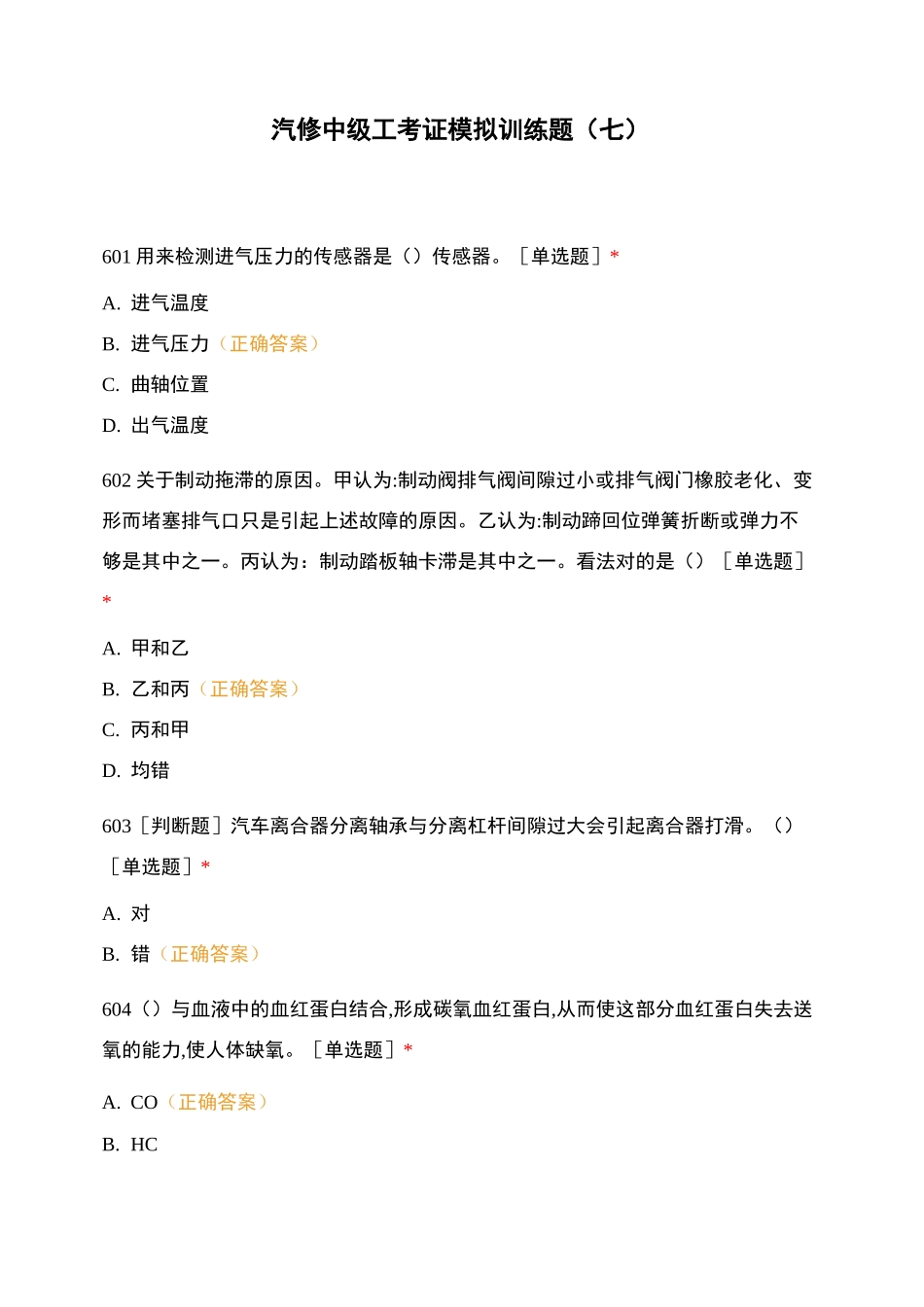 汽修中级工考证模拟训练题(七)_第1页