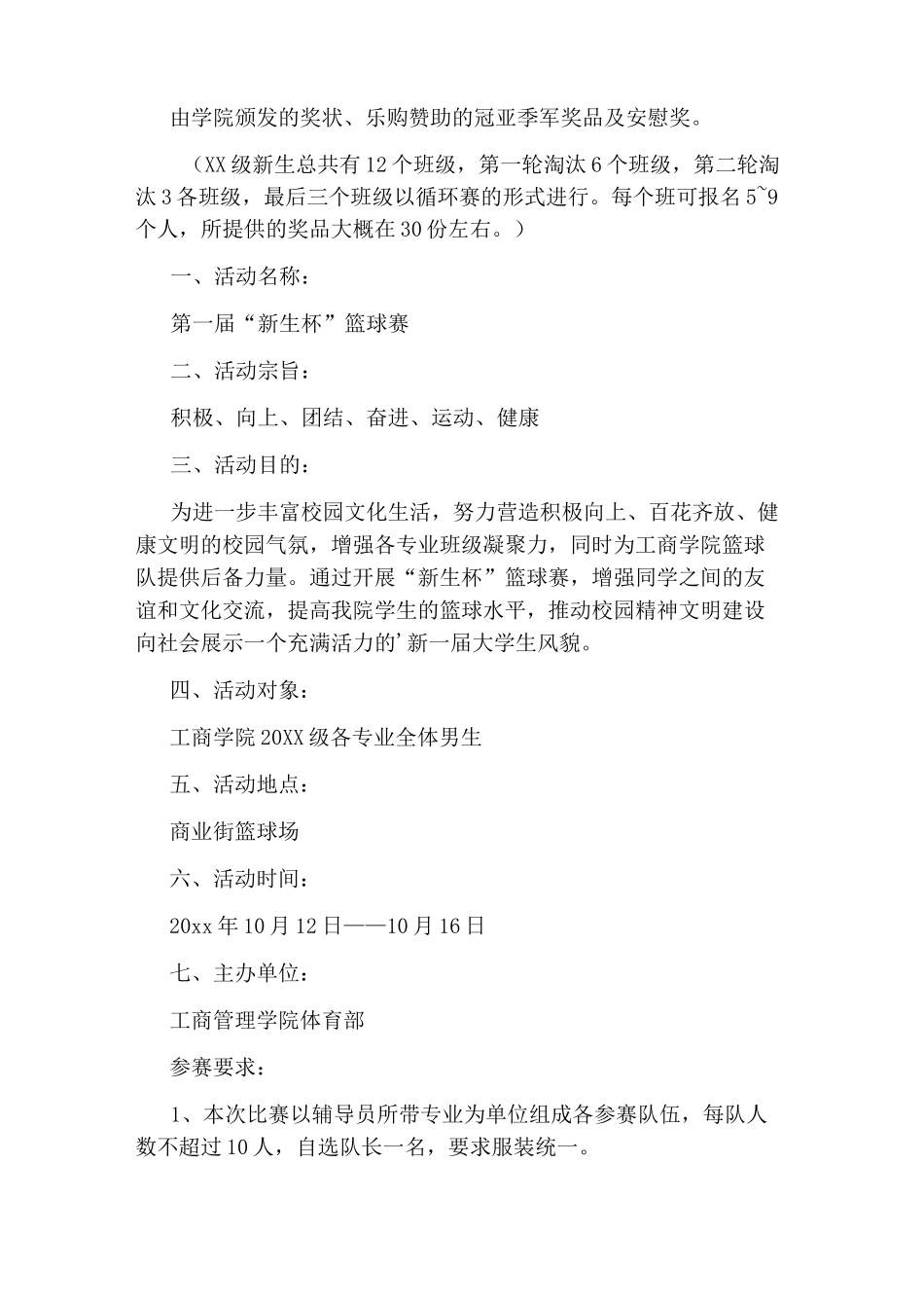 篮球比赛策划书_第3页