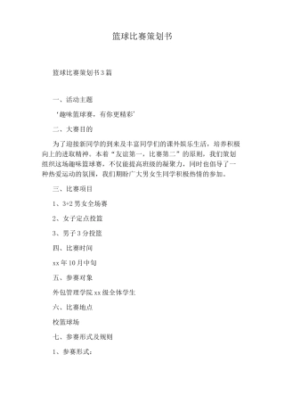 篮球比赛策划书