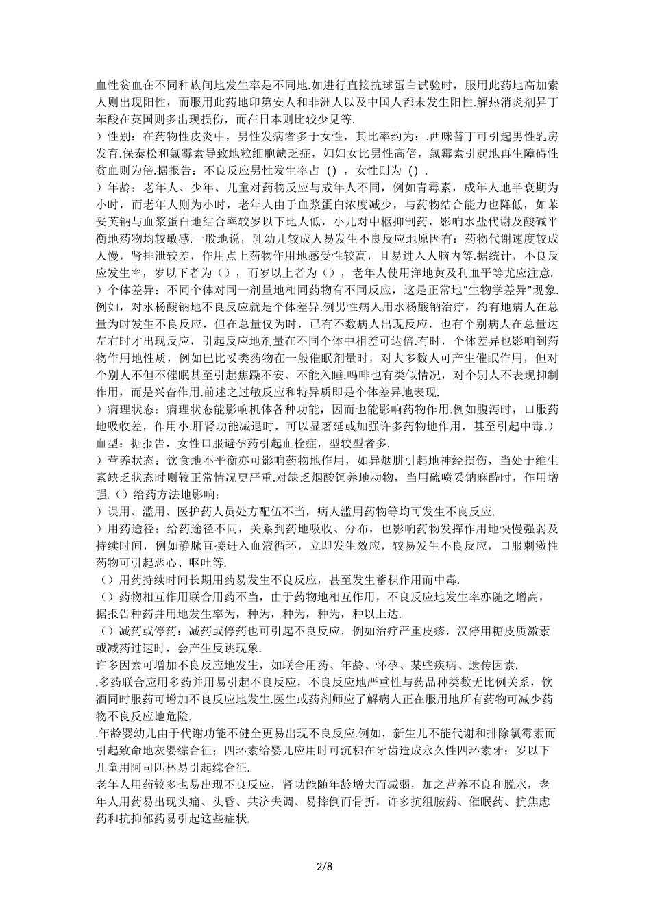 药物的不良反应及预防方法_第2页
