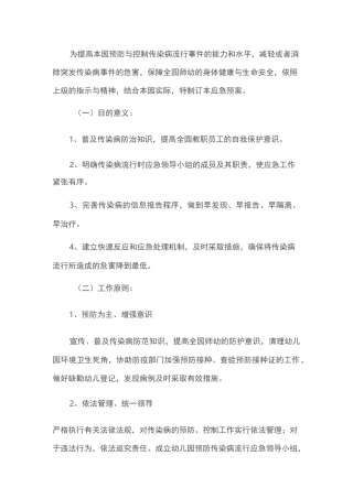 传染病疫情及相关突发公共卫生事件应急处理预案