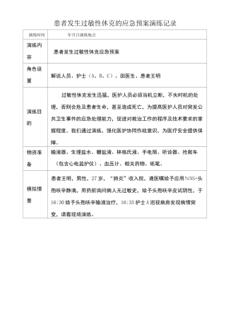 患者发生过敏性休克应急预案演练记录