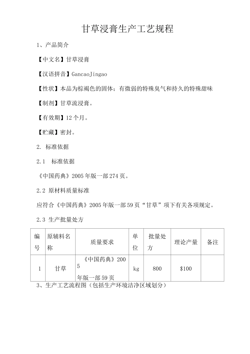 甘草浸膏生产工艺规程_第1页
