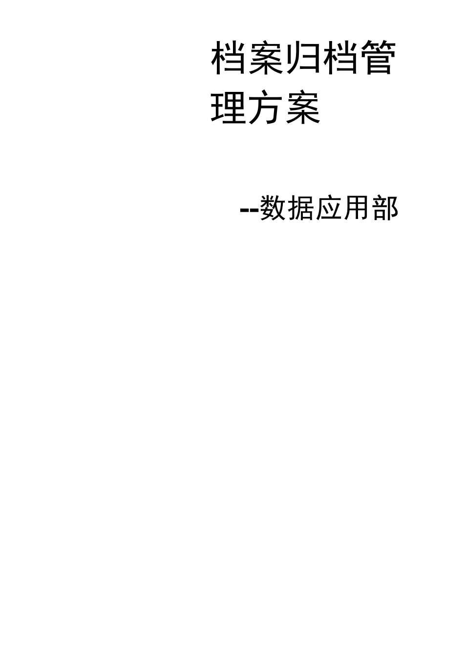 档案归档管理方案_第1页